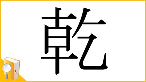 乾方|「乾」の漢字‐読み・意味・部首・画数・成り立ち